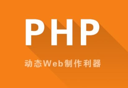 PHP开发教程