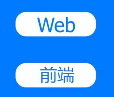 web前端培訓之網站發展趨勢