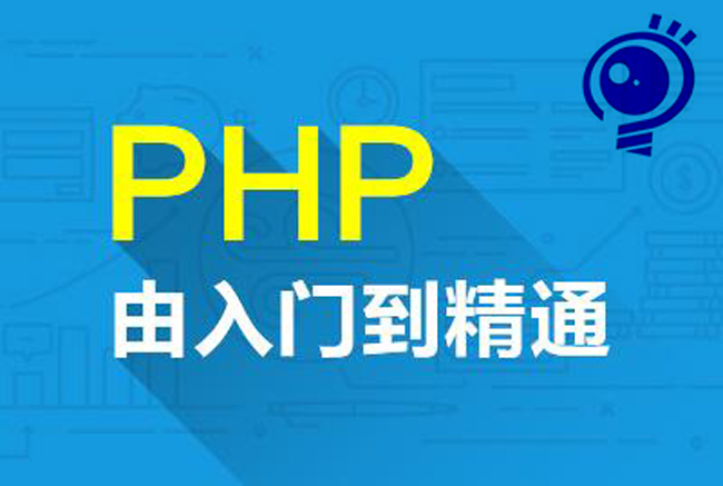 如何學習PHP