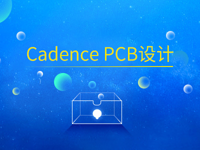 Cadence PCB设计