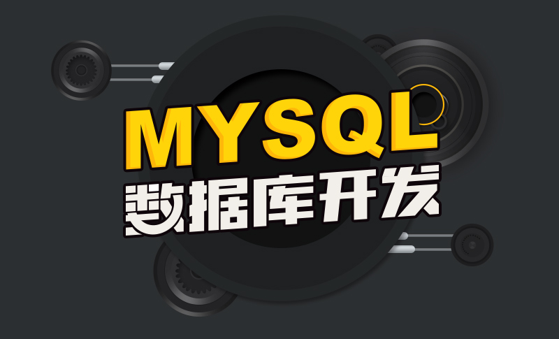 Python数据库-MySQL